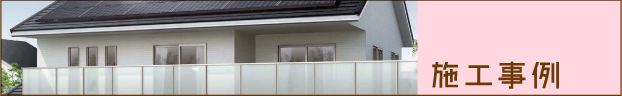 施工事例