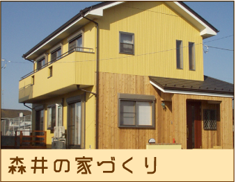 森井の家づくり