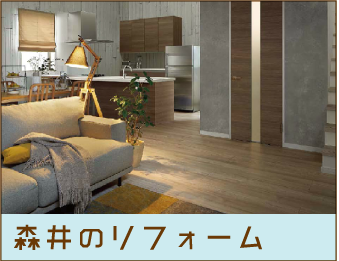 森井のリフォーム